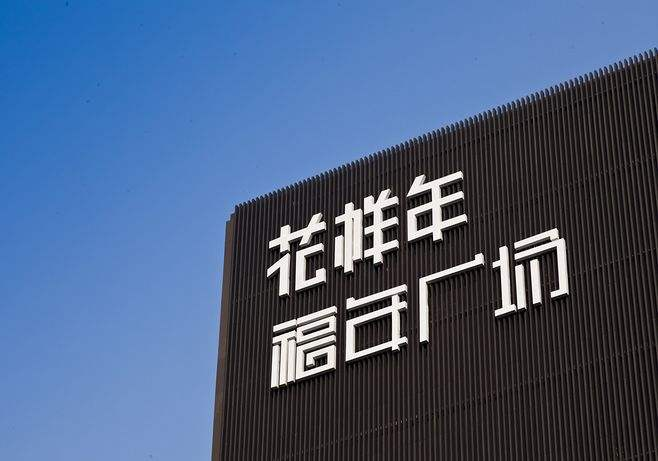 花样年首席财务官陈新禹今年54岁 早年在国企后来跳槽到房产商