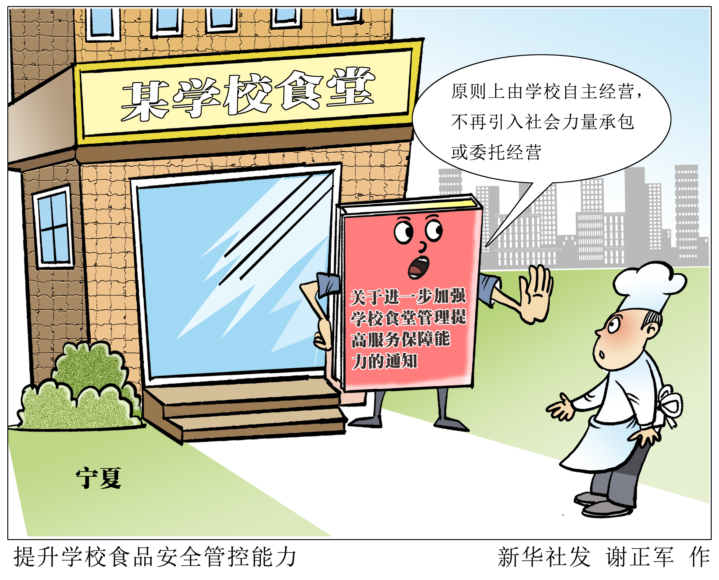 宁夏:中小学校食堂不再引入社会力量承办