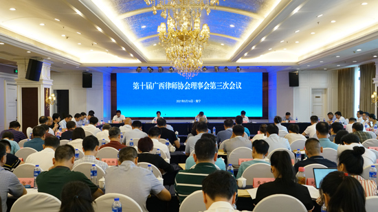第十届广西律师协会理事会第三次会议在南宁召开