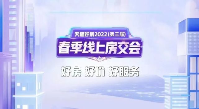 天猫好房第三届春季线上房交会完美收官:观展人次超3000万