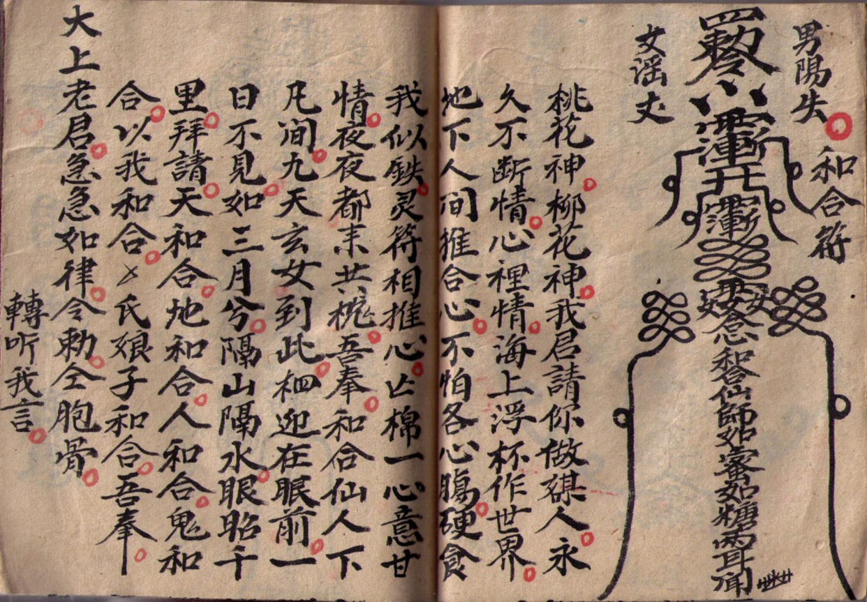 《六壬风火院》道教符咒秘本古书籍