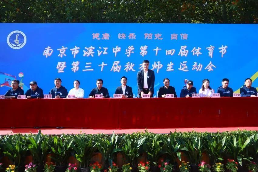 南京市滨江中学第14届体育节暨第30届秋季师生运动会开幕了!