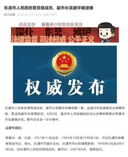 浙江乐清原副市长吴建华被逮捕 50岁时已提前退休