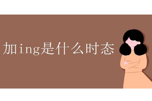 假期ing是什么意思