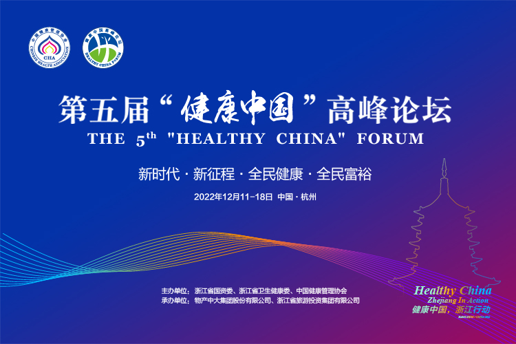第五届健康中国高峰论坛将于12月11日在杭州举办