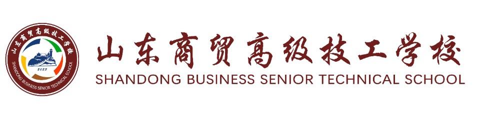 烟台又落一所技工院校!山东商贸高级技工学校欢迎您
