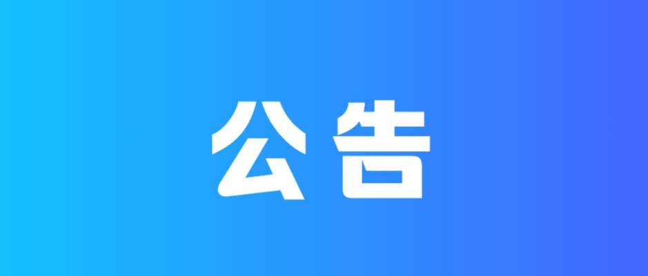 抚州高新区发布解聘公告!