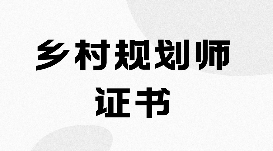 鄉村規劃師證書含金量高嗎?證書怎麼考?證書報考流程?就業方向