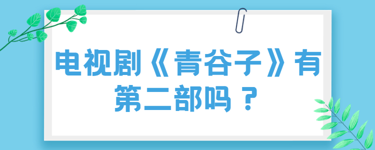 電視劇《青穀子》有第二部嗎?