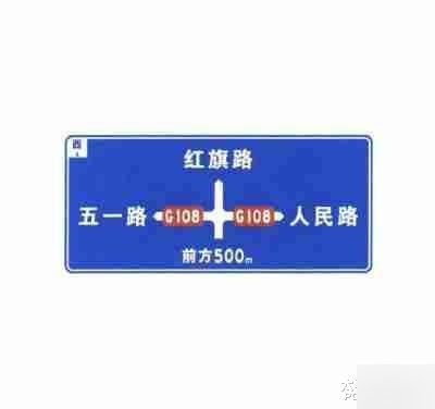 交叉路口预告标志