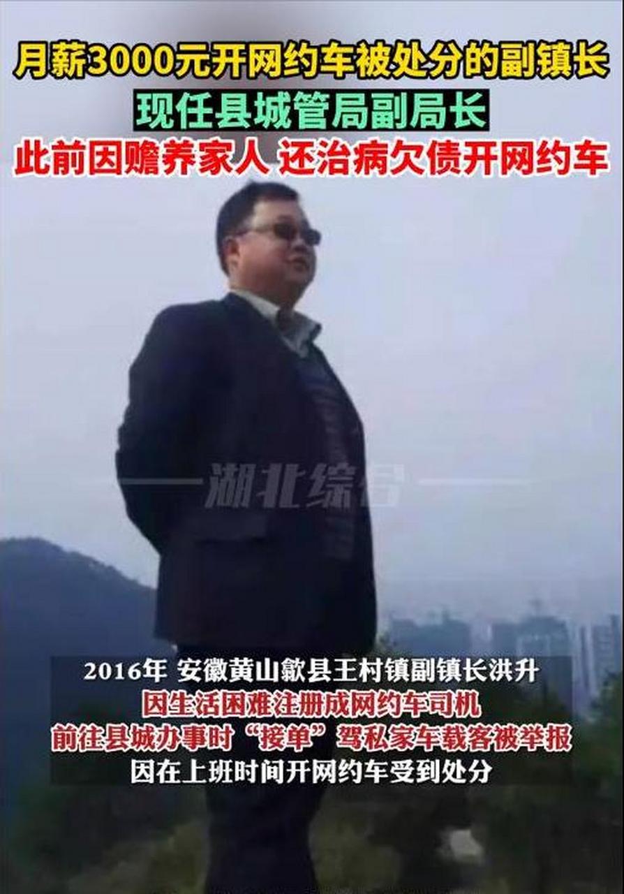 2016年,安徽黄山歙县王村镇副镇长洪升因生活困难注册成网约车司机