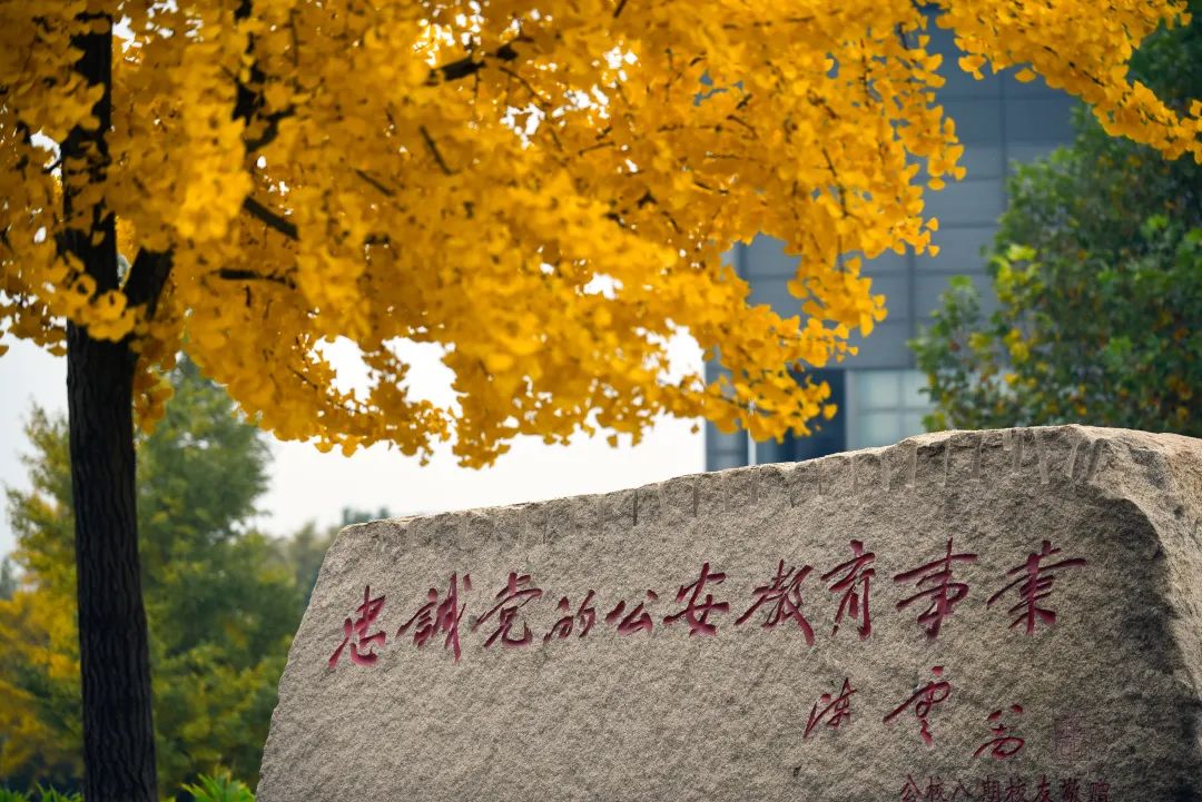 北京警察学院专业介绍