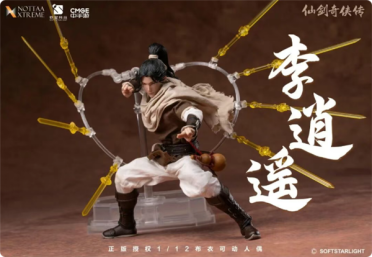 《仙剑奇侠传》李逍遥可动人偶开订：可重现御剑术、万剑诀