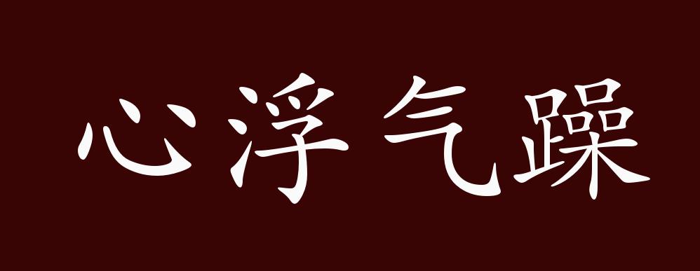 心浮气躁的出处,释义,典故,近反义词及例句用法 成语知识