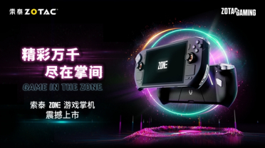 6399元！索泰首款掌机ZONE正式发布：锐龙7 8840U、120Hz AMOLED高刷屏绝配
