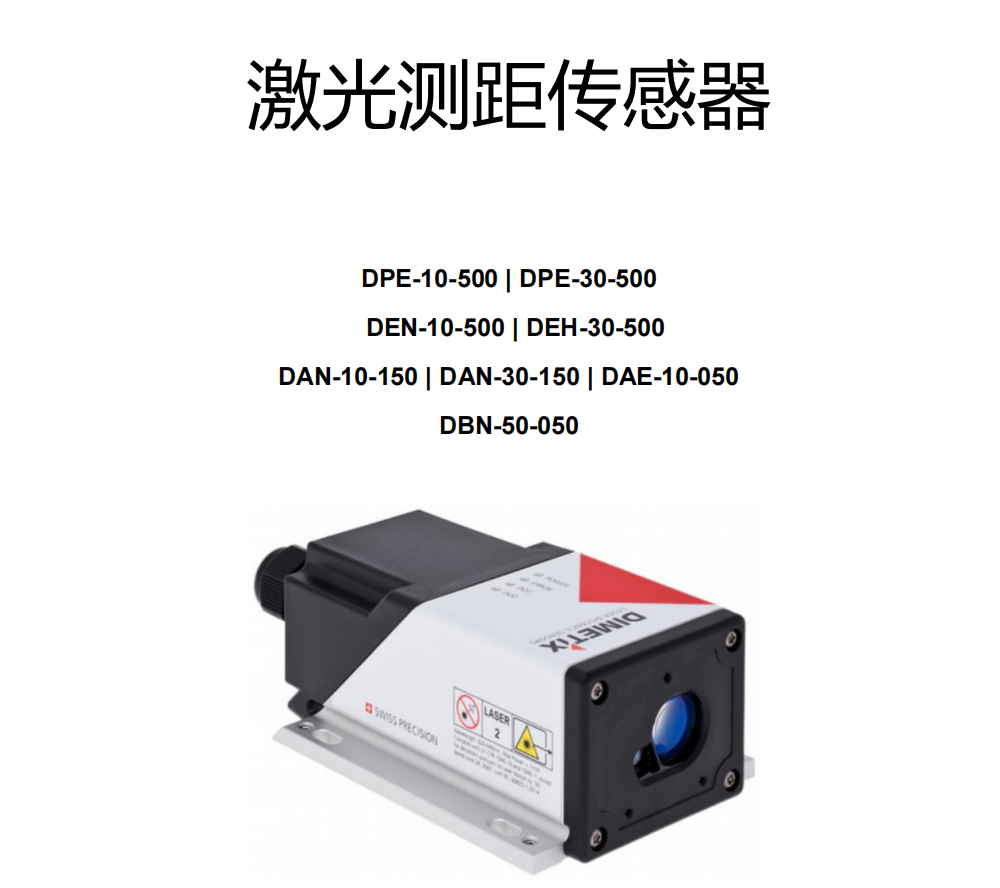 新品发布dimetix 迪马斯 d系列dpe-10-500激光测距传感器技术参数