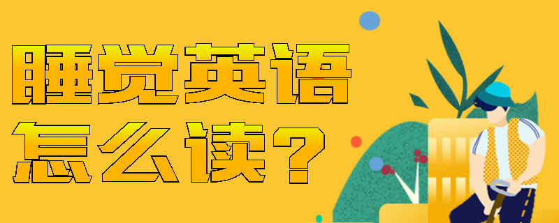 睡覺英語怎麼讀?