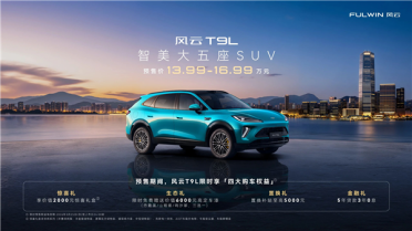再次启用新设计 奇瑞大五座SUV风云T9L预售：13.99万起