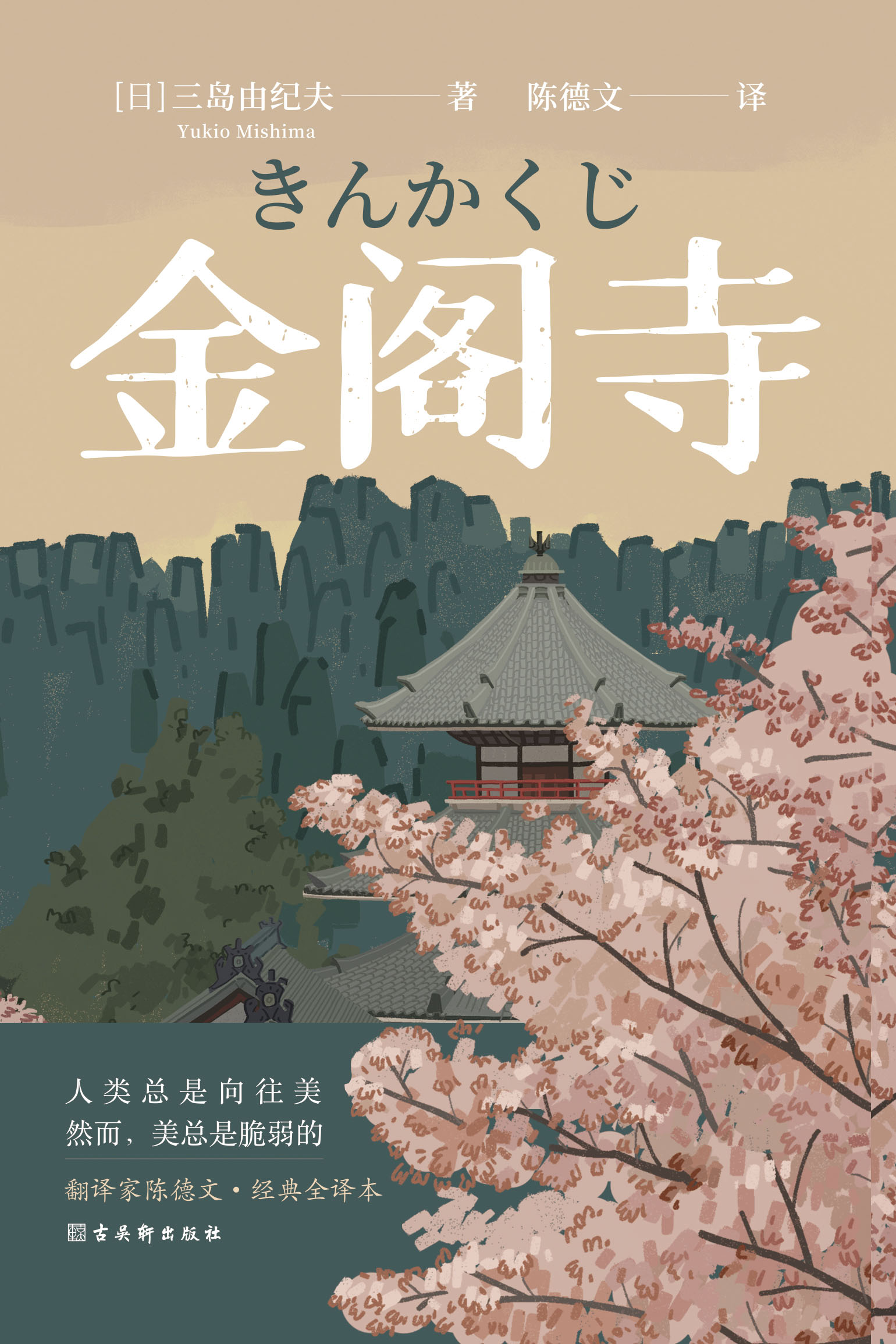 日本僧人火烧金阁寺:求不得,放不下,就要亲手毁灭吗?