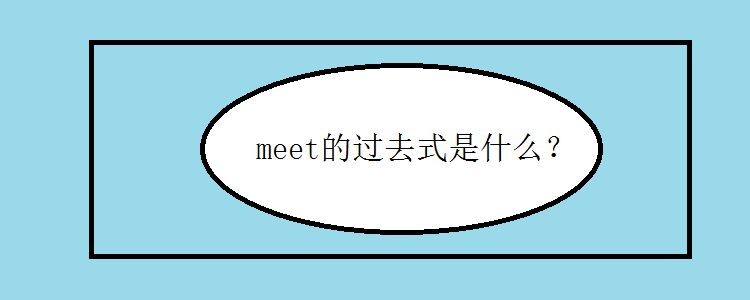meet的过去式是什么?