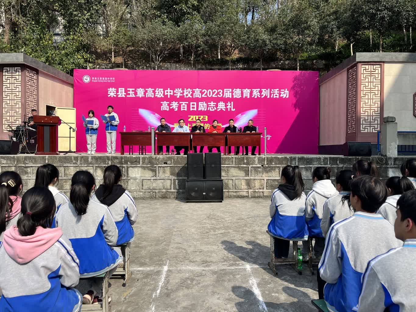 荣县玉章高级中学校举行高2023届德育系列活动高考百日励志典礼