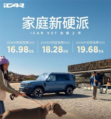 路虎卫士平替！奇瑞iCar V27上市：16.98万起竞争方程豹钛7
