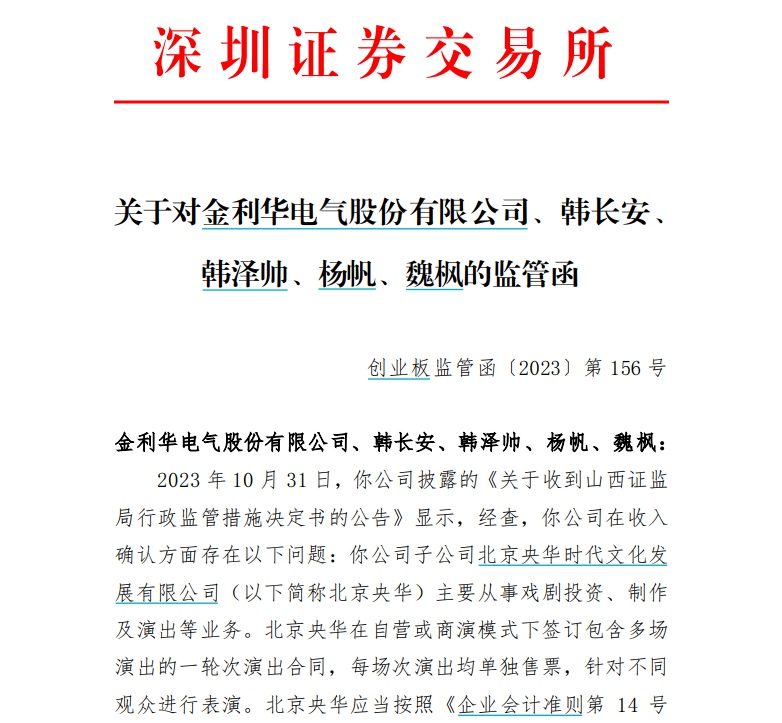 v观财报|金利华电财报出错收监管函,董事长等4人已被警示