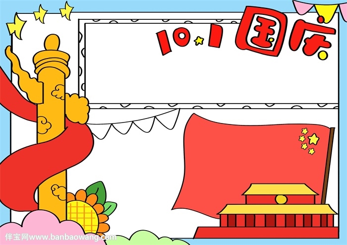 2020国庆节手抄报