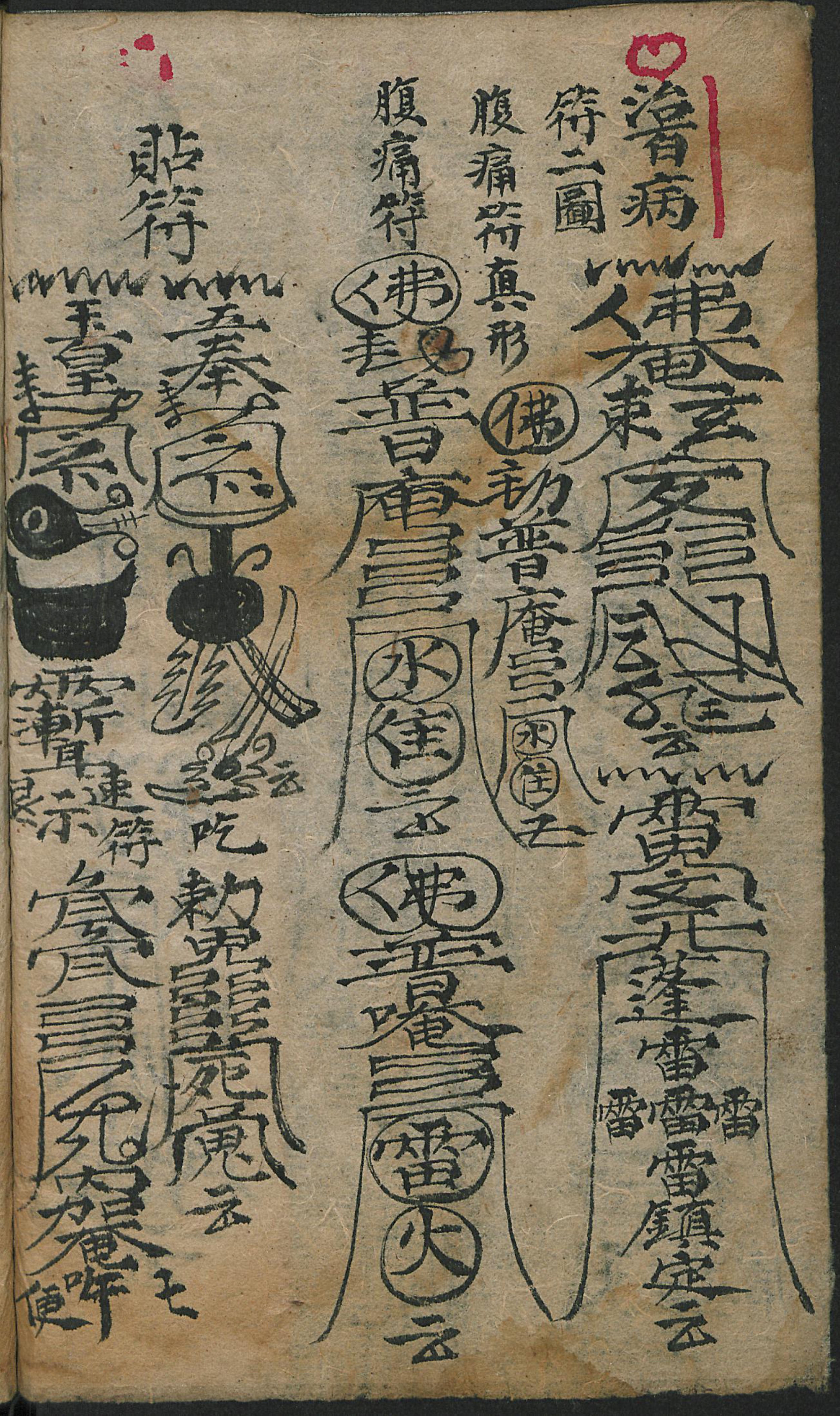 道门百事符箓秘旨 道教符咒秘本古书籍