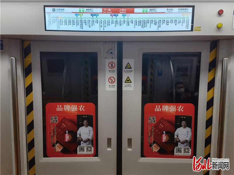 承德县"孟菇乡味"蘑菇酱入选北京地铁1号线"乡村振兴 品牌强农"主题