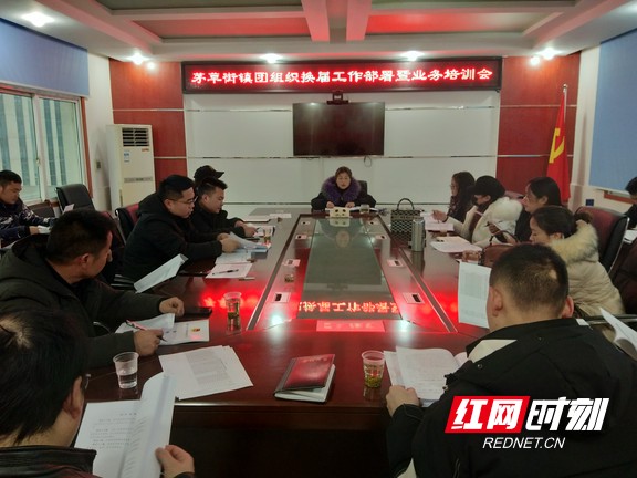 南县茅草街镇进行团组织换届工作部署培训