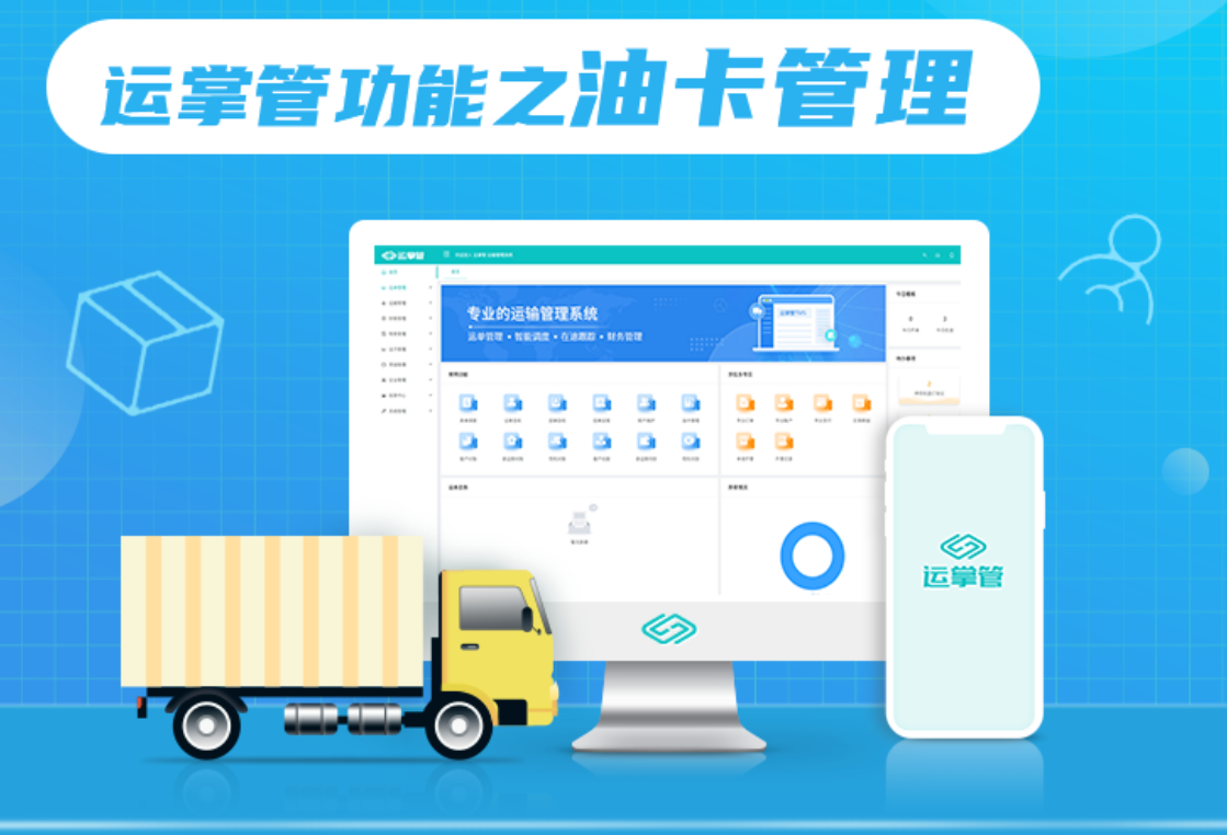 「运掌管tms」油卡管理功能,实现企业油卡信息系统化管理