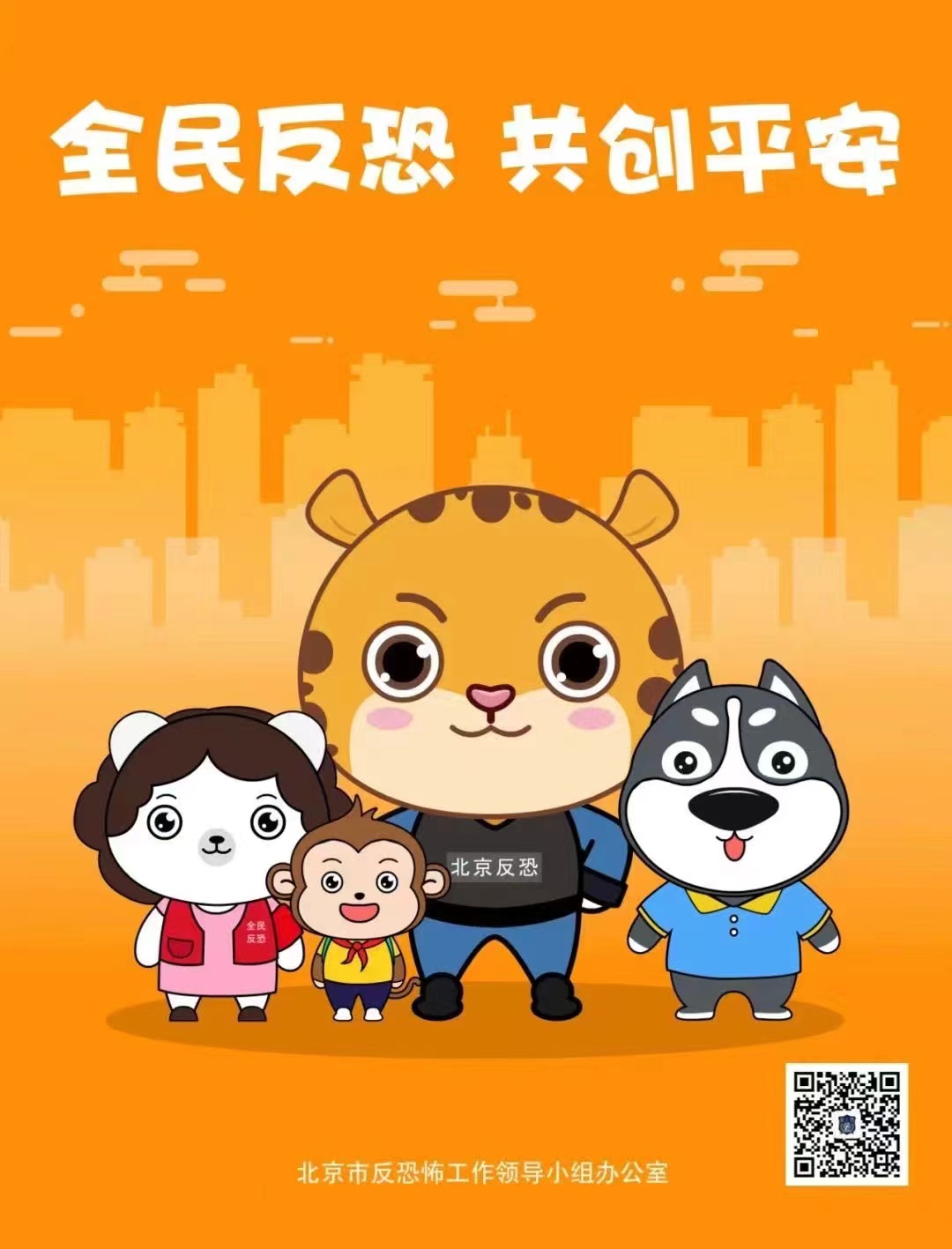 北京反恐ip形象"豹小猛"持续在第八个全民国家安全教育日亮相
