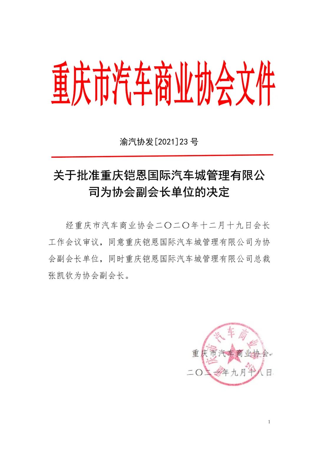 会员简报丨关于批准重庆铠恩国际汽车城管理有限公司为协会副会长单位