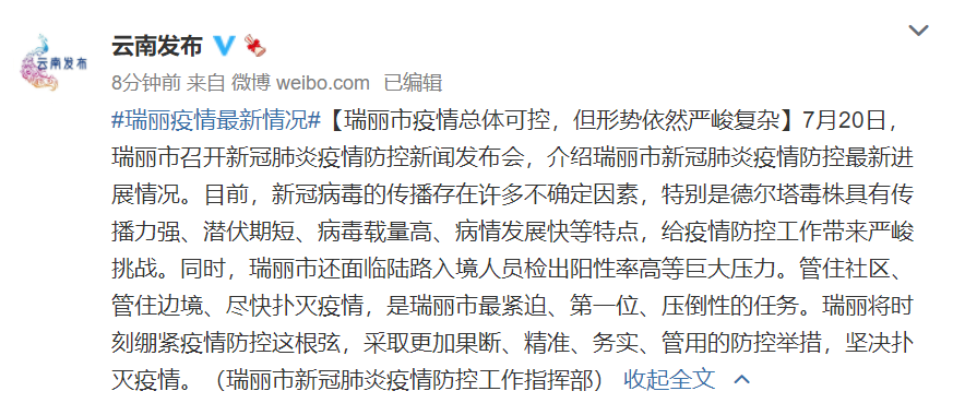 云南瑞丽:疫情总体可控,但形势依然严峻复杂