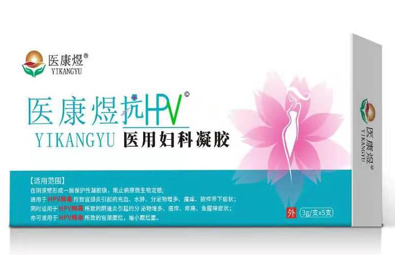 医康煜医用妇科凝胶hpv