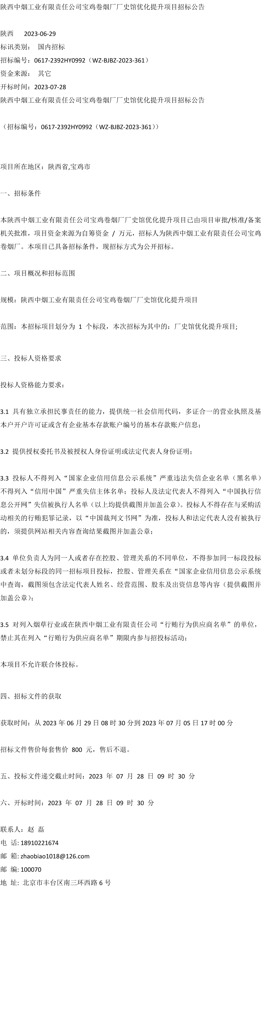 招标〕陕西中烟工业有限责任公司宝鸡卷烟厂厂史馆优化提升项目招