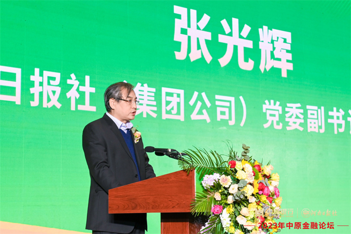河南日报社总经理张光辉:创新"媒体 金融"合作模式,打造良好金融生态