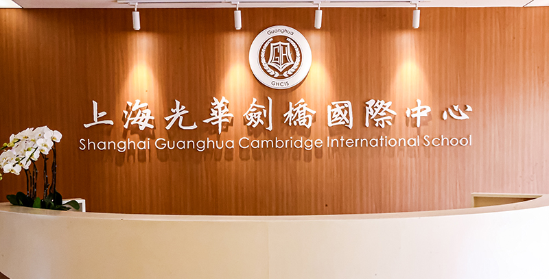 上海a level"牛校"|光华剑桥国际高中