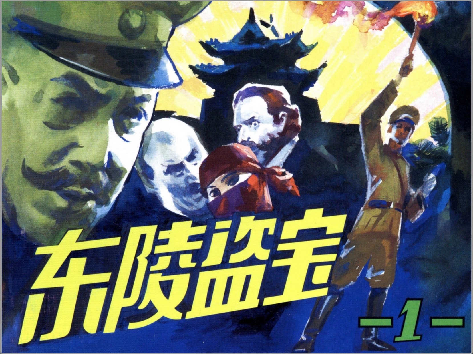 《东陵盗宝「三」》人民美术出版社.2009-刘宜.江浩.赵志田绘-全3册