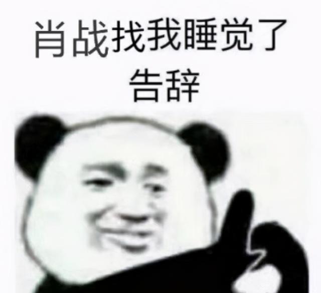 熊猫头表情包~肖战找我睡觉了,告辞
