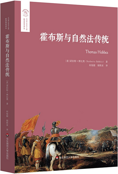 丁毅超评《霍布斯与自然法传统》|通往世俗时代的道路