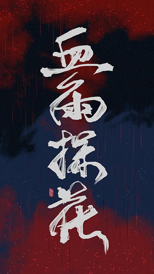 原耽文字壁纸