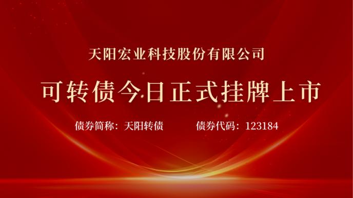 天阳科技9.75亿元可转债于4月18日正式挂牌上市