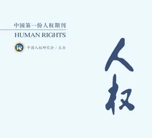 高礼杰|人权主体的诠释学思辨:四种视角