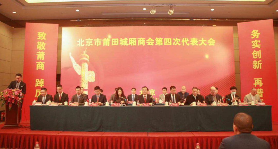 北京媒体邀约-北京市莆田城厢商会第四次代表大会召开