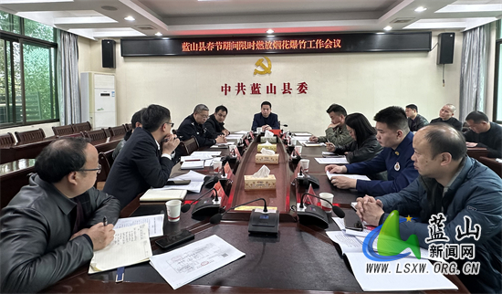 蓝山县召开春节期间限时燃放烟花爆竹工作会议