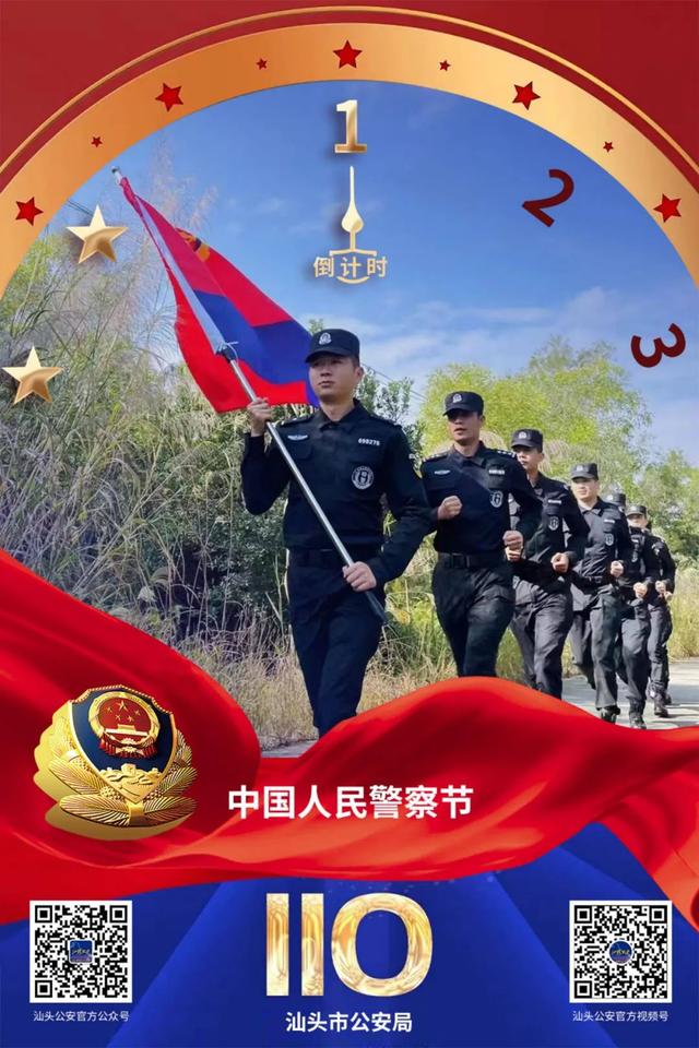 你好警察节警心向党汕头功模民警谈感言一