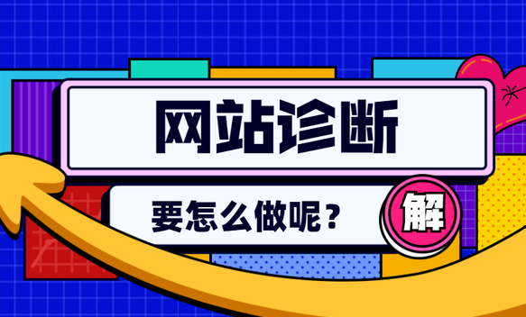 网站seo在线诊断=网站seo在线诊断分析