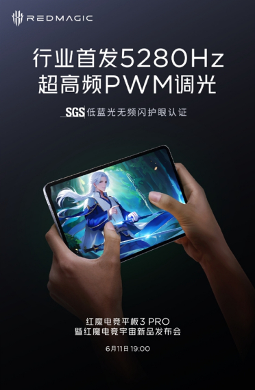 全行业第一！红魔电竞平板3 Pro首发5280Hz超高频PWM调光